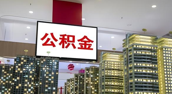 新昌公积金只能打到本人卡上吗（公积金只能本人取出嘛）