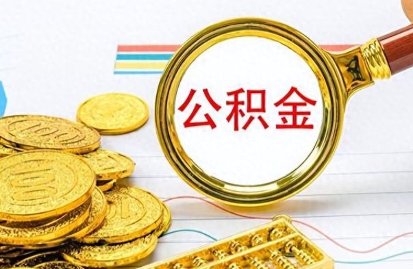 新昌如何将公积金一次性取出（住房公积金如何一次性取完）